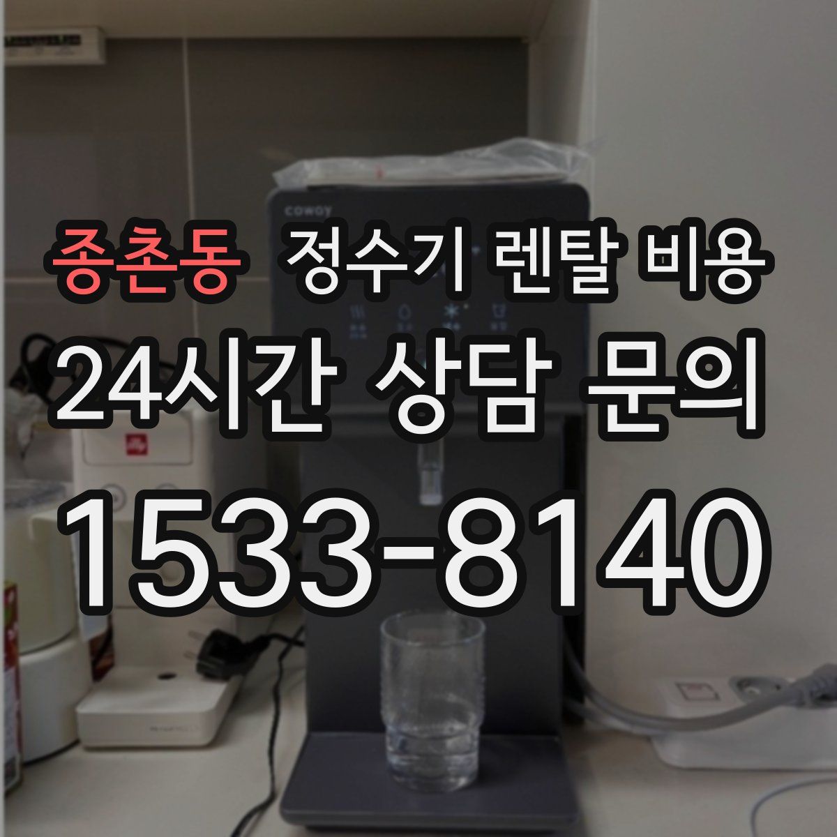 종촌동 정수기 렌탈 비용