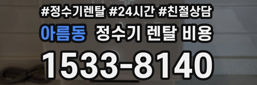 아름동 정수기 렌탈 비용