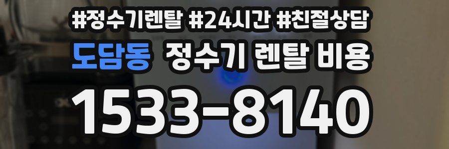 도담동 정수기 렌탈 비용
