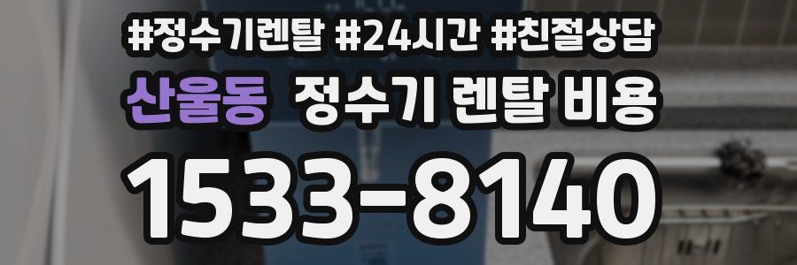산울동 정수기 렌탈 비용