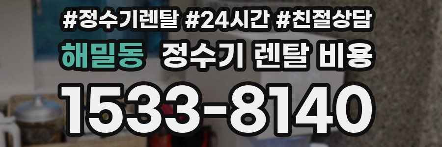 해밀동 정수기 렌탈 비용