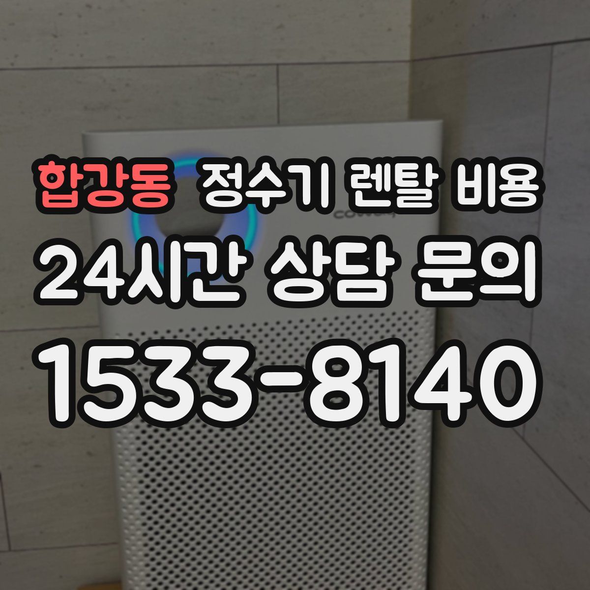 합강동 정수기 렌탈 비용