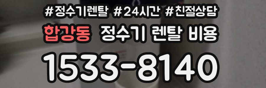합강동 정수기 렌탈 비용