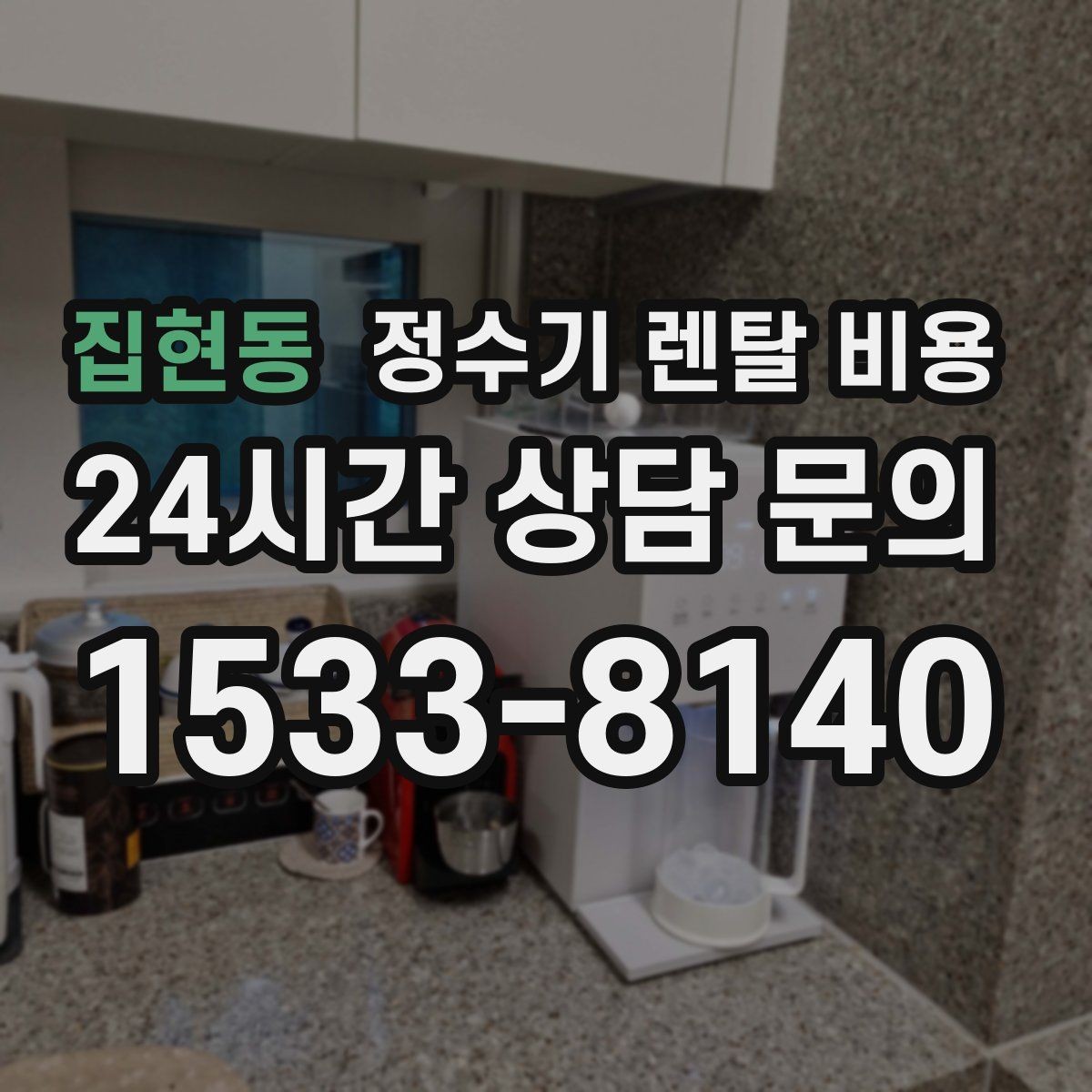 집현동 정수기 렌탈 비용 고가 모델 선택 기준 정리