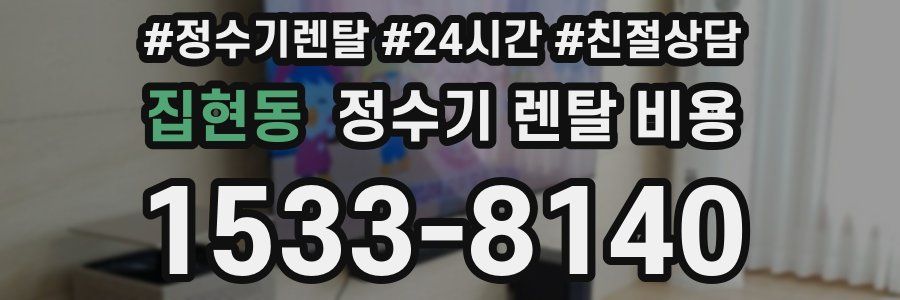 집현동 정수기 렌탈 비용