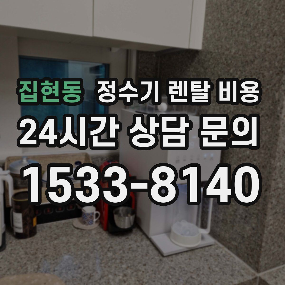 집현동 정수기 렌탈 비용