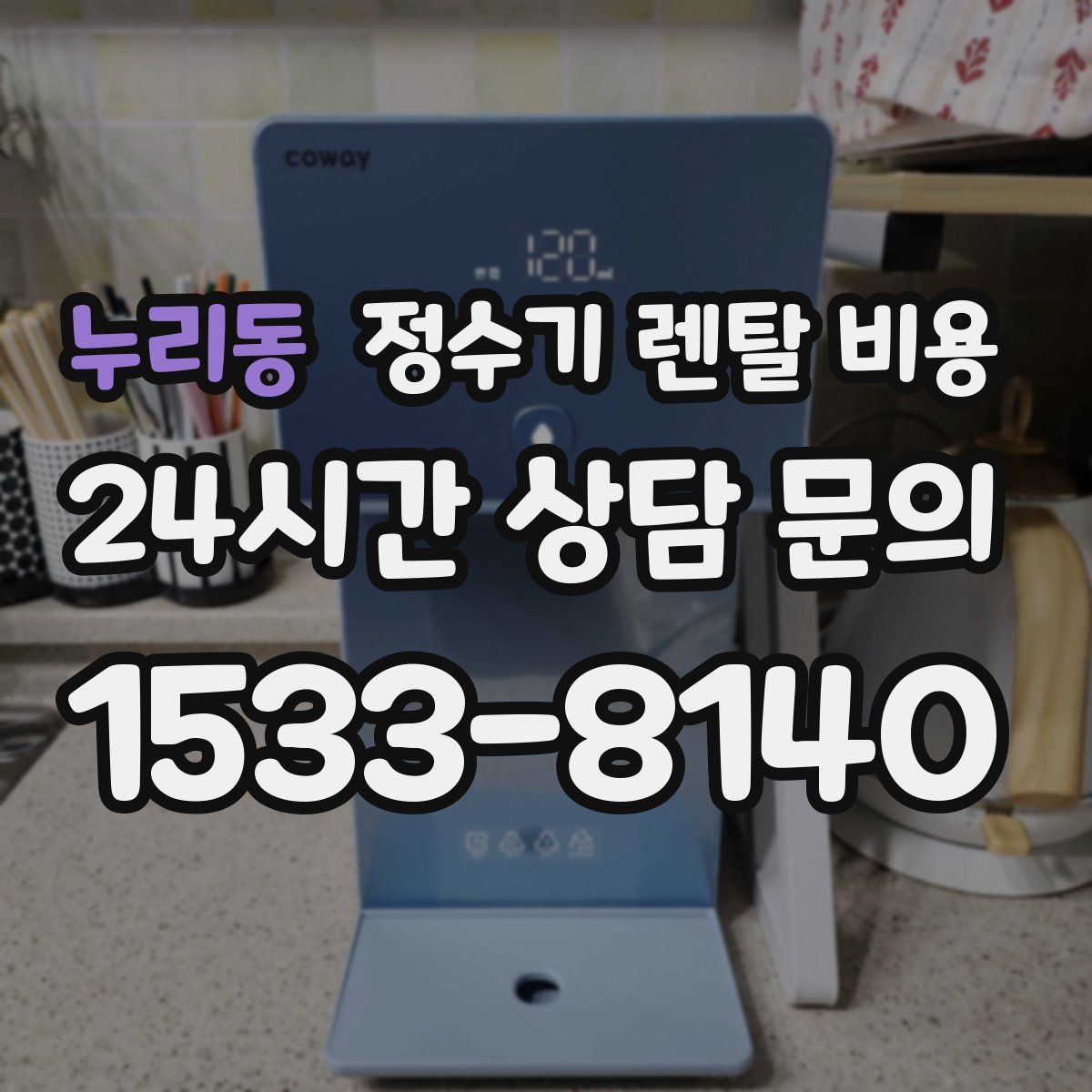 누리동 정수기 렌탈 비용