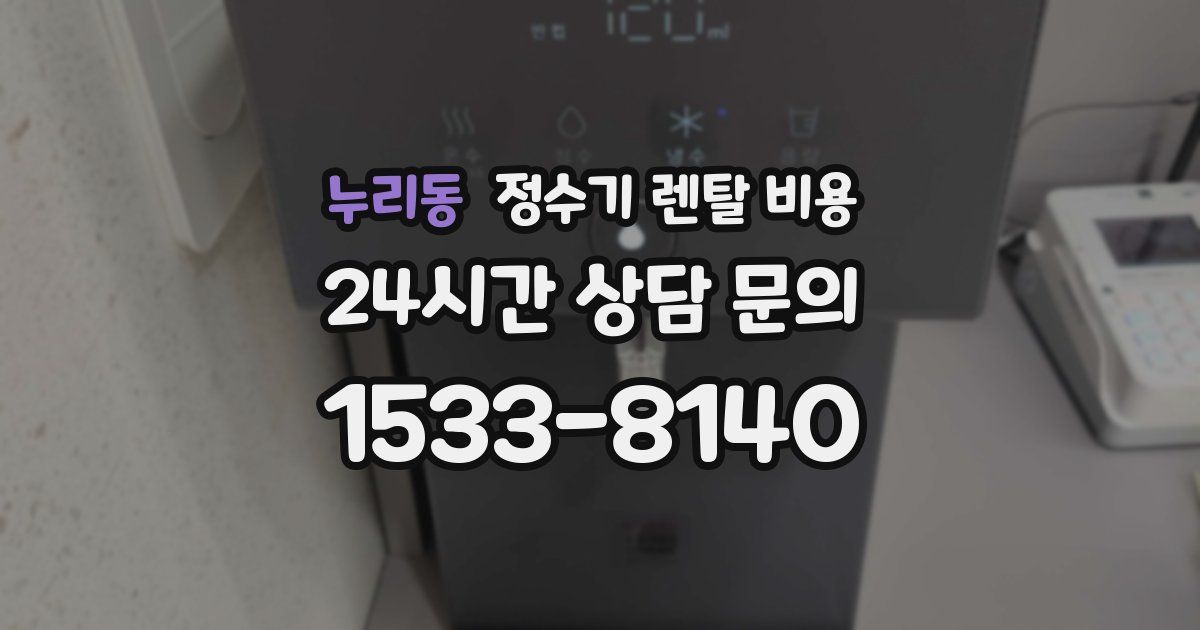 누리동 정수기 렌탈 비용