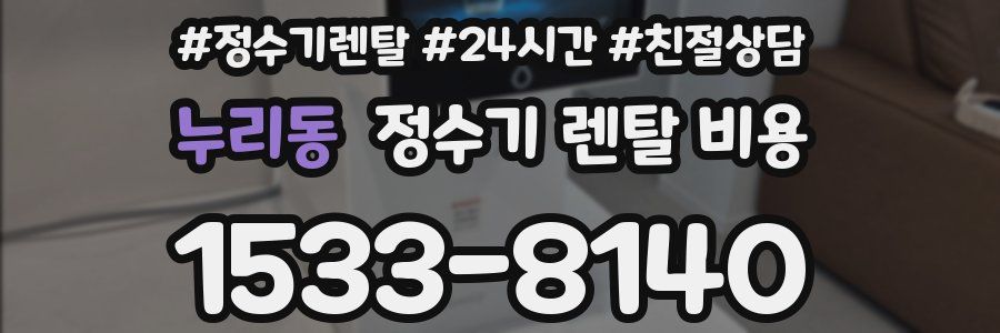 누리동 정수기 렌탈 비용