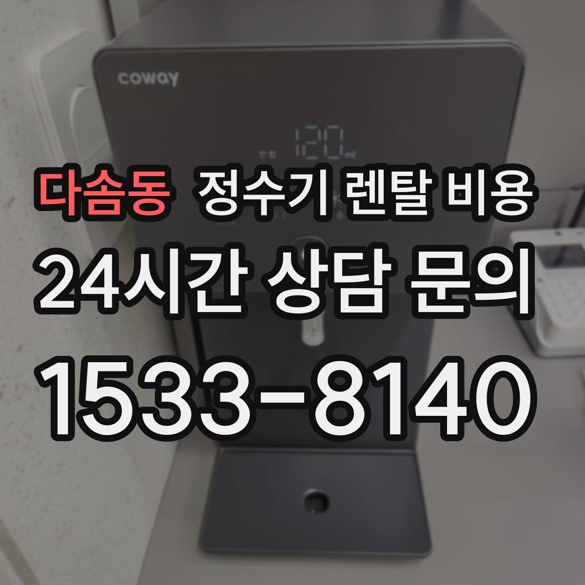 다솜동 정수기 렌탈 비용 소음까지 고려해야 하는 이유