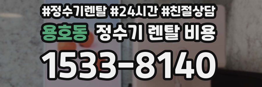 용호동 정수기 렌탈 비용