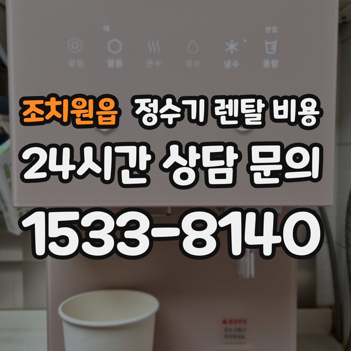 조치원읍 정수기 렌탈 비용 선택 기준을 명확히 하는 방법