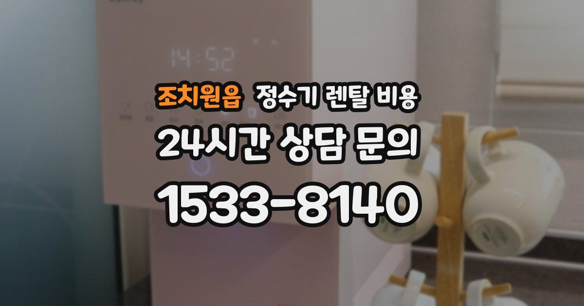 조치원읍 정수기 렌탈 비용