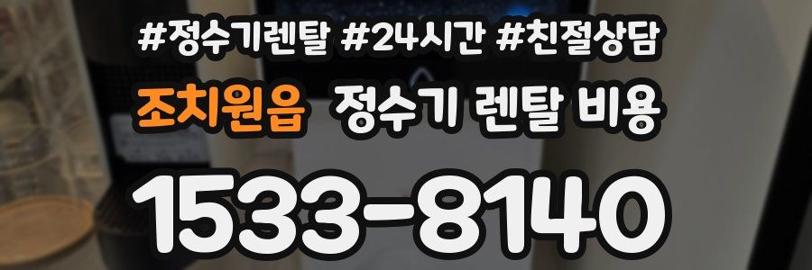 조치원읍 정수기 렌탈 비용