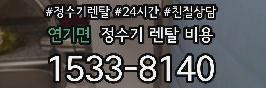 연기면 정수기 렌탈 비용