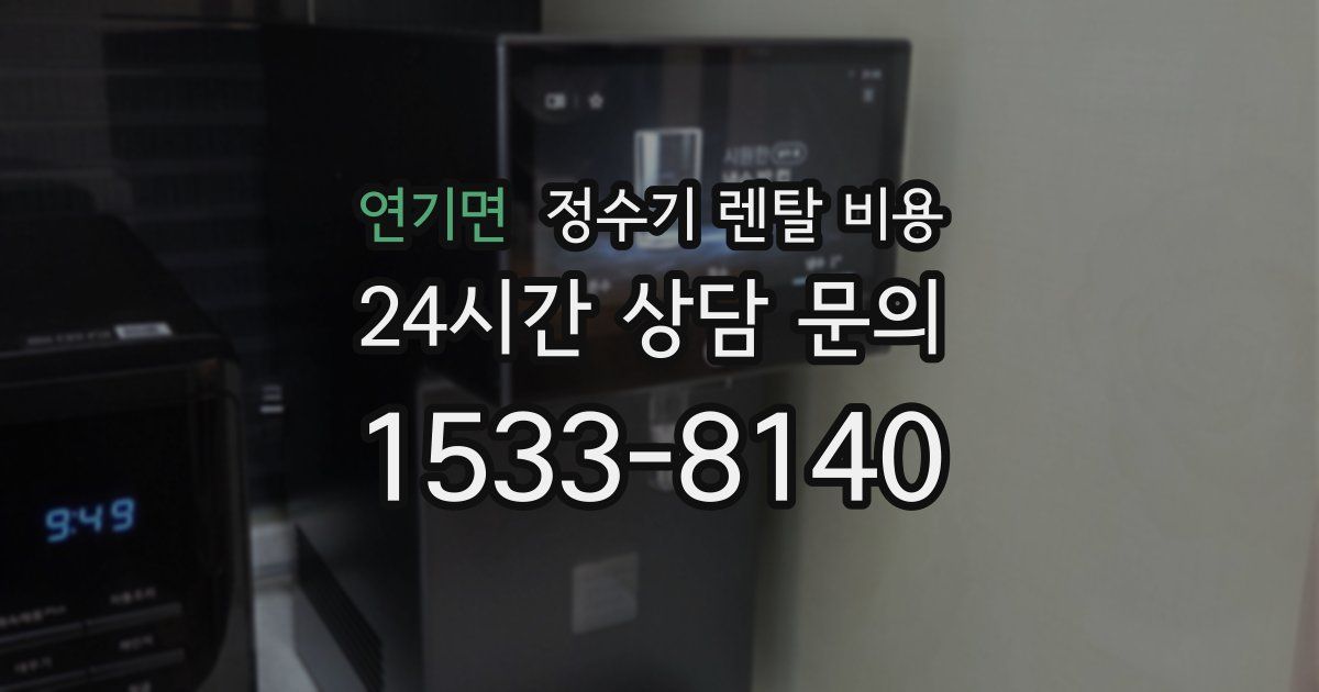 연기면 정수기 렌탈 비용