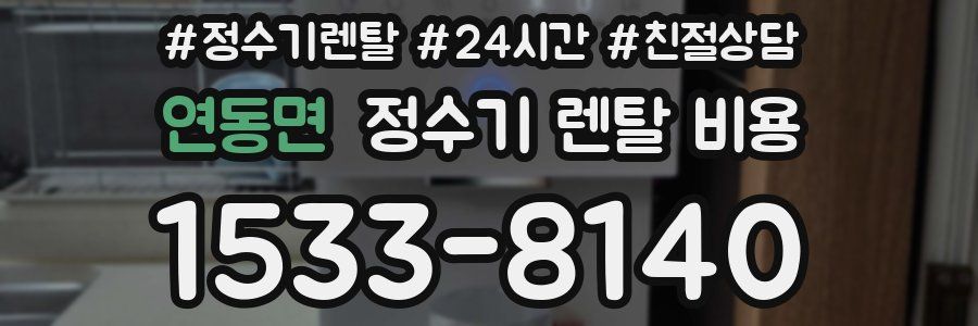 연동면 정수기 렌탈 비용