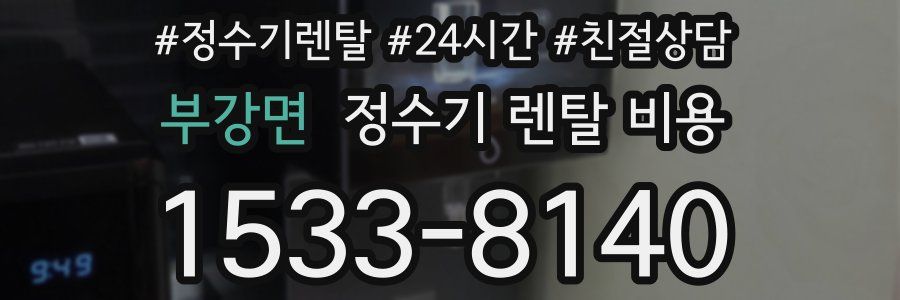 부강면 정수기 렌탈 비용