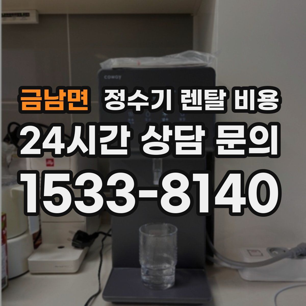 금남면 정수기 렌탈 비용