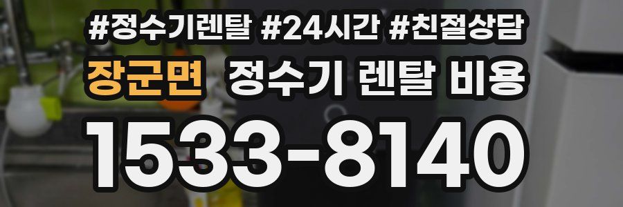 장군면 정수기 렌탈 비용