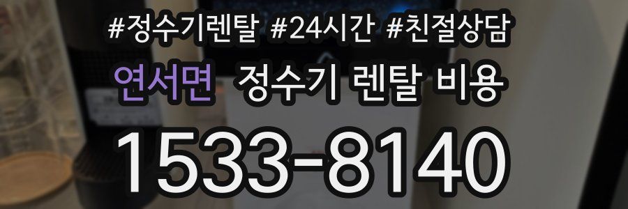 연서면 정수기 렌탈 비용