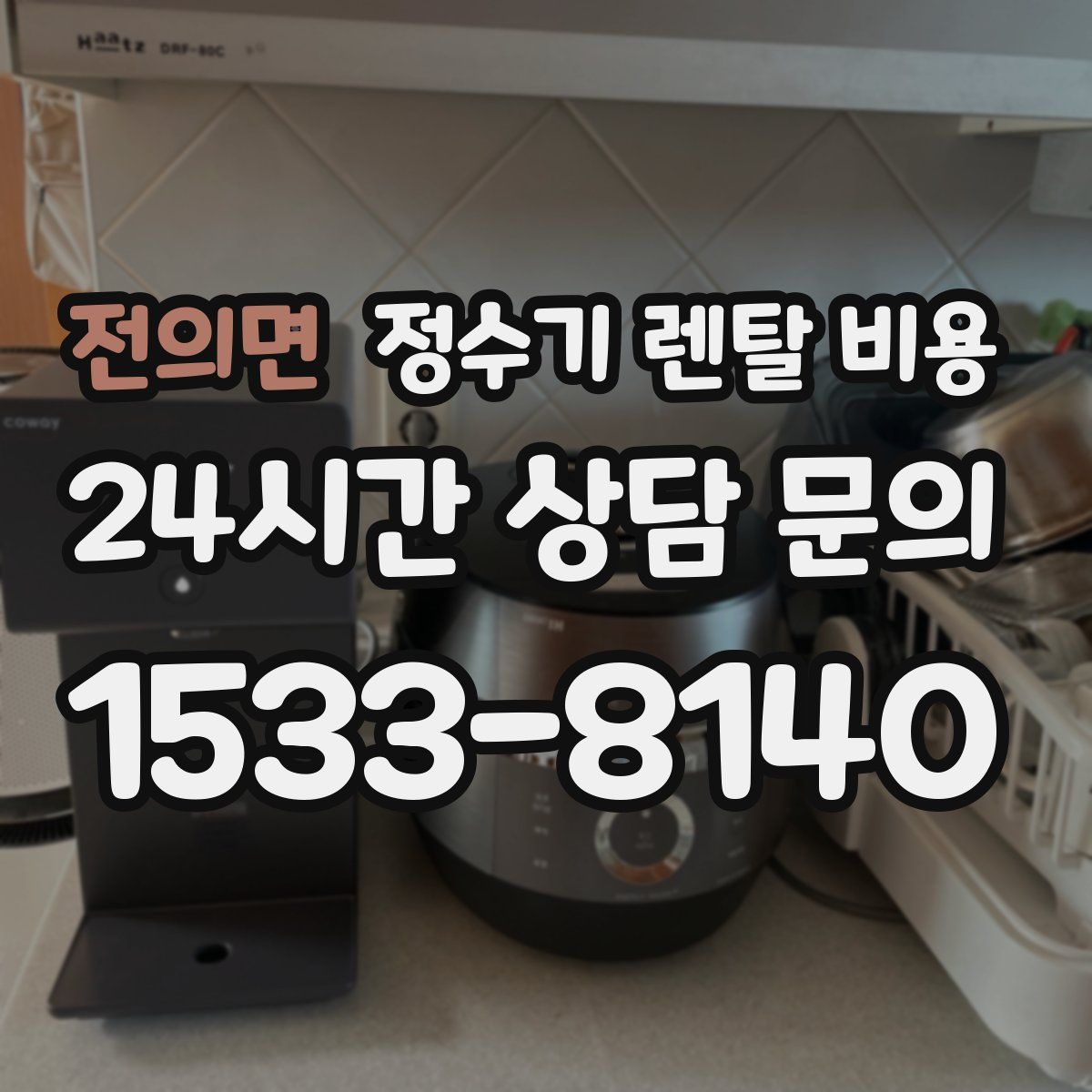 전의면 정수기 렌탈 비용