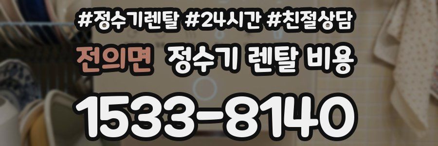 전의면 정수기 렌탈 비용