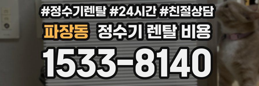 파장동 정수기 렌탈 비용