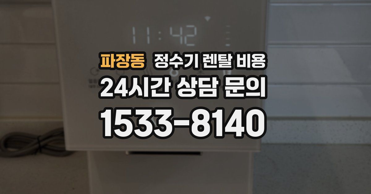 파장동 정수기 렌탈 비용