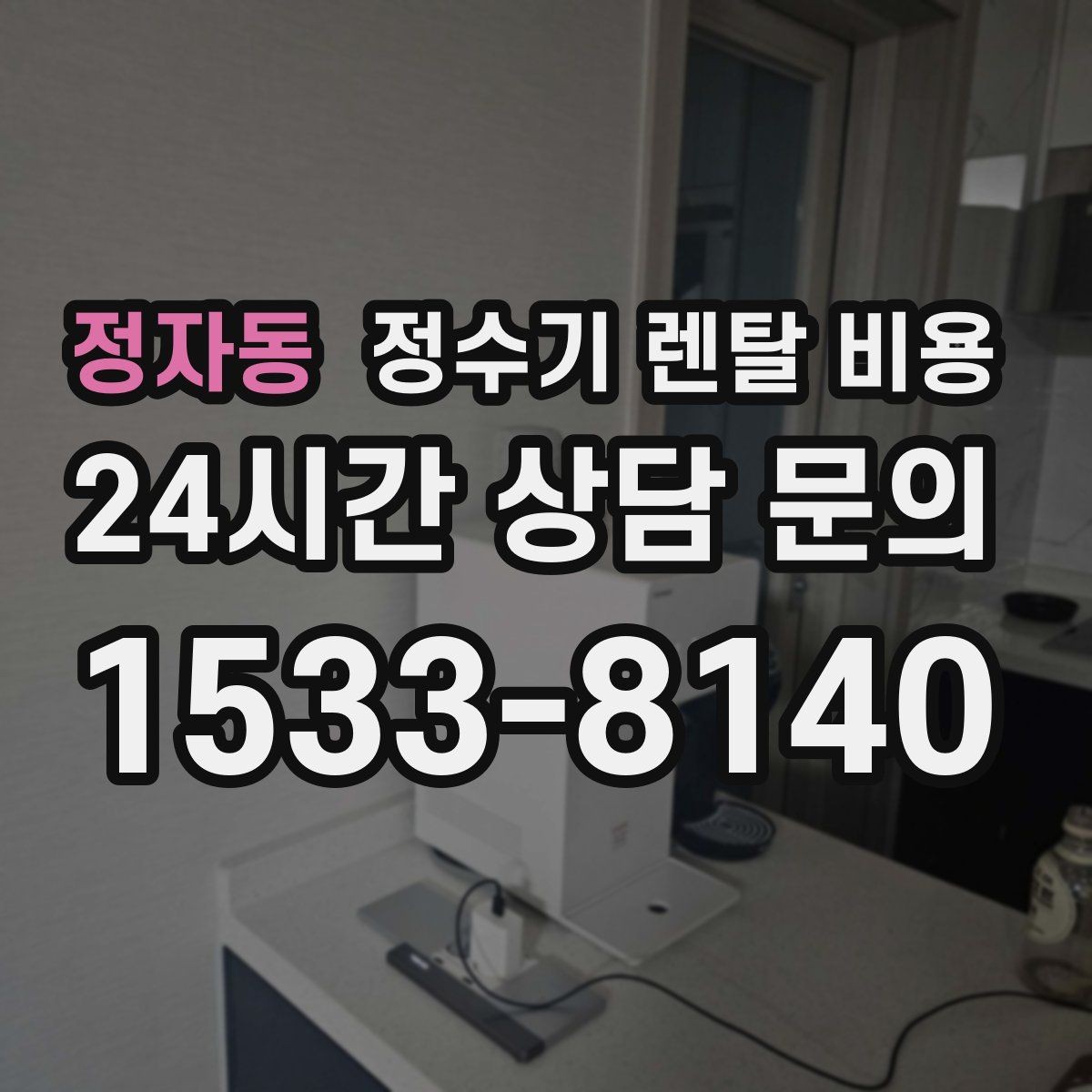 정자동 정수기 렌탈 비용 기기 교체 시 고려사항
