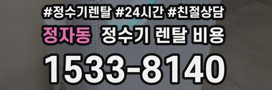 정자동 정수기 렌탈 비용