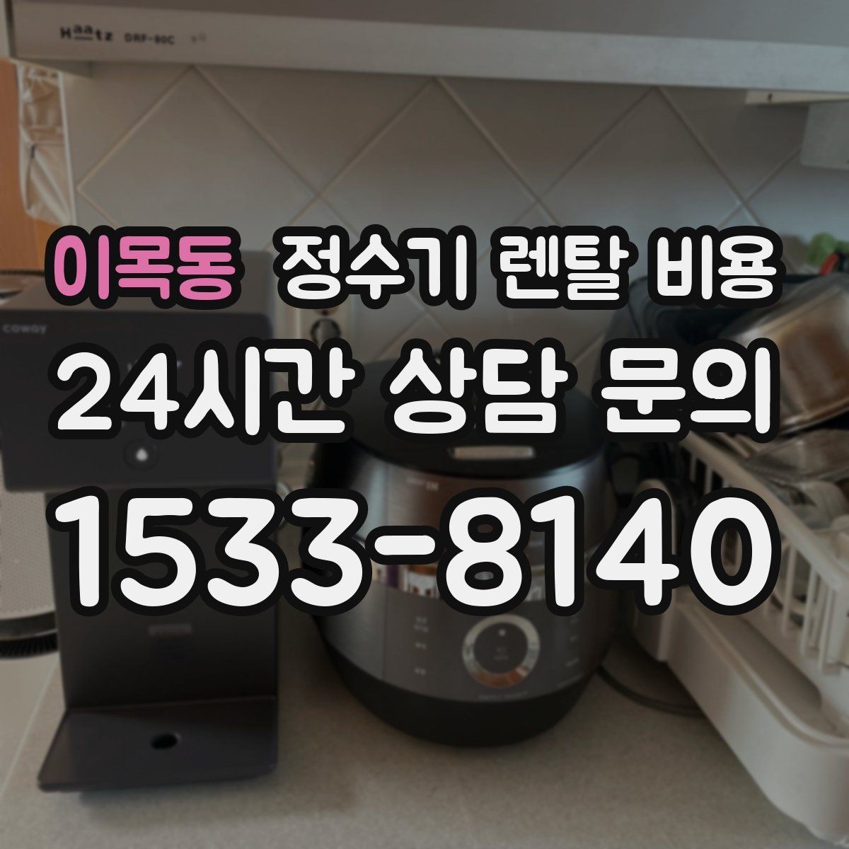 이목동 정수기 렌탈 비용 신혼부부가 따져보면 좋은 포인트