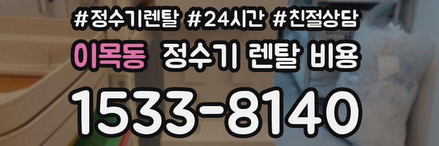 이목동 정수기 렌탈 비용