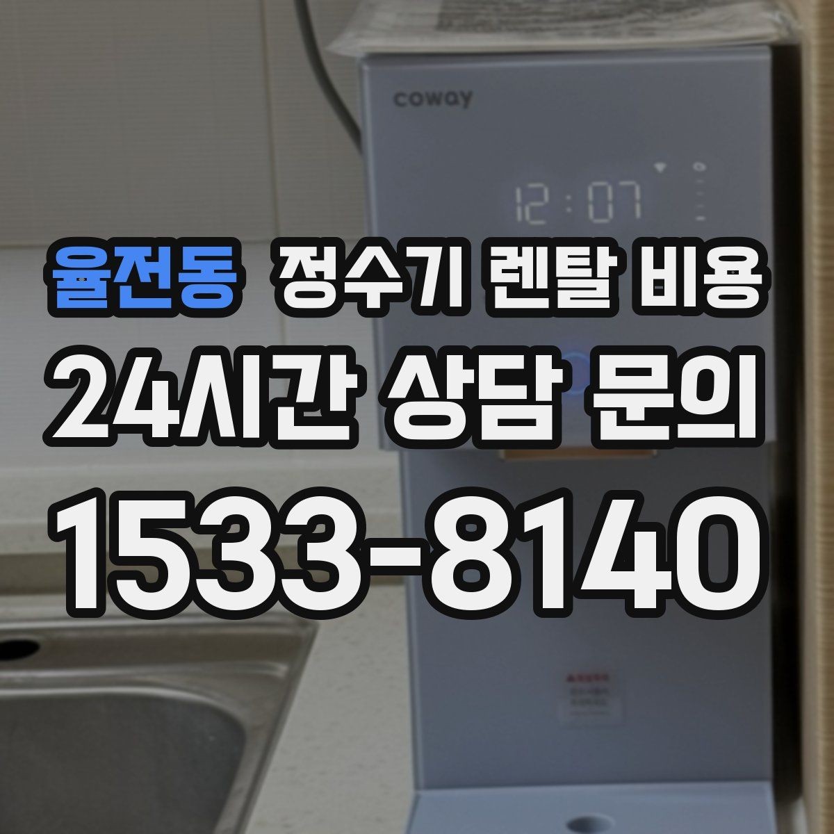 율전동 정수기 렌탈 비용 무조건 저렴한 제품이 답이 아닌 이유