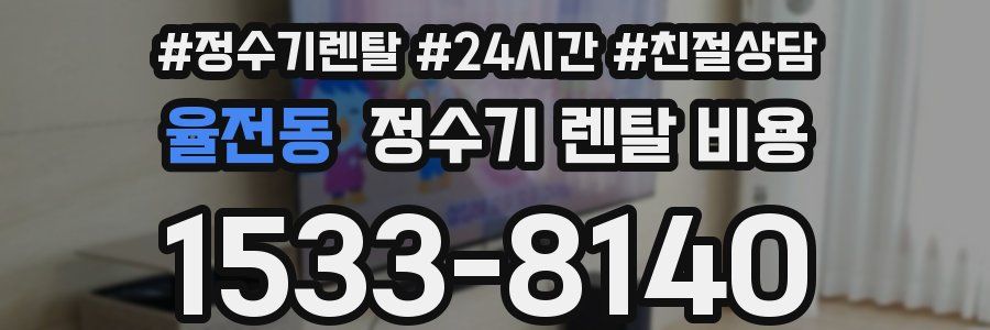 율전동 정수기 렌탈 비용