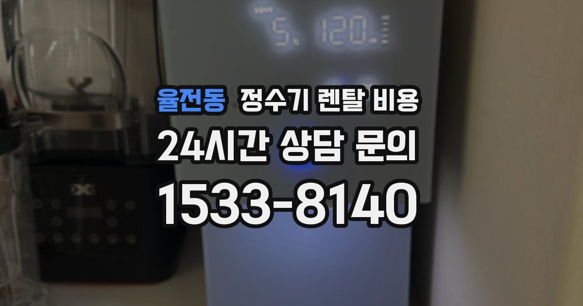 율전동 정수기 렌탈 비용