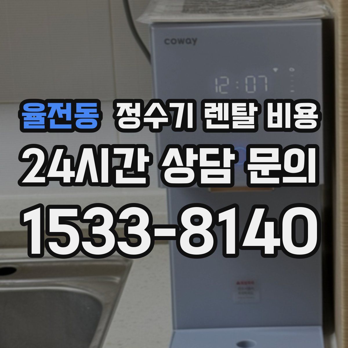 율전동 정수기 렌탈 비용