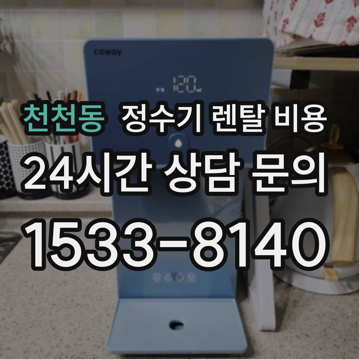 천천동 정수기 렌탈 비용 비교 전에 꼭 알아야 할 기본 구조 정리