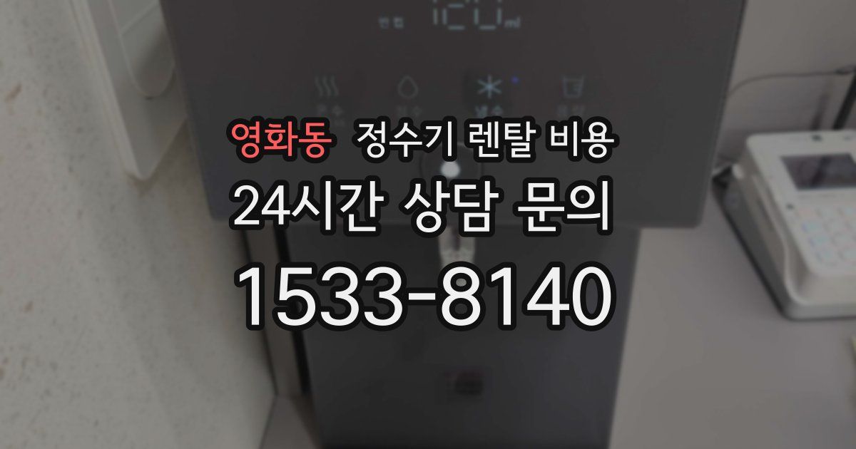 영화동 정수기 렌탈 비용