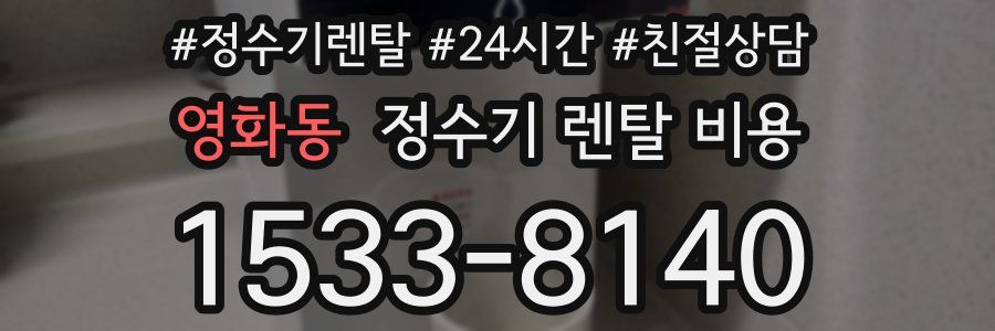 영화동 정수기 렌탈 비용