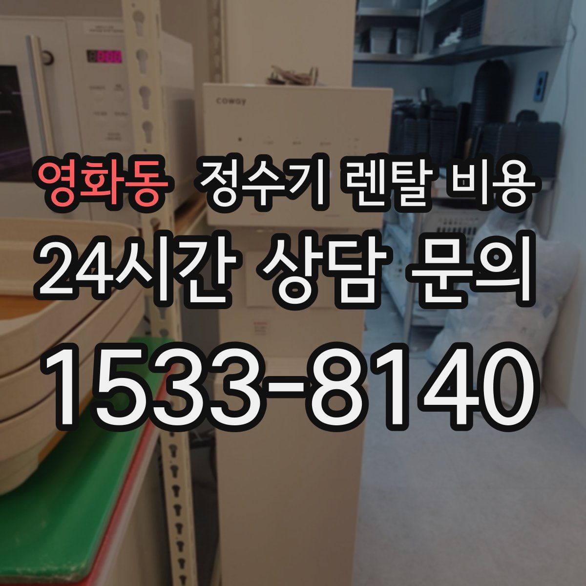 영화동 정수기 렌탈 비용