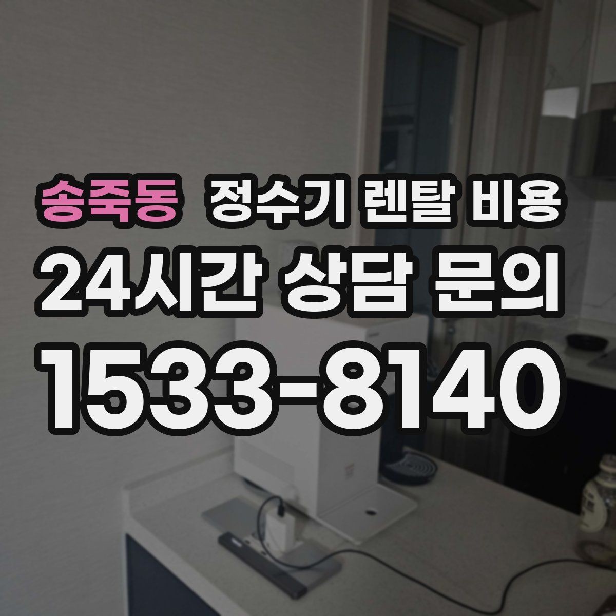 송죽동 정수기 렌탈 비용 렌탈 전 브랜드 신뢰도를 보는 기준