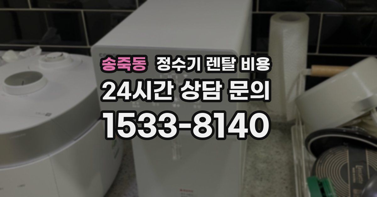 송죽동 정수기 렌탈 비용