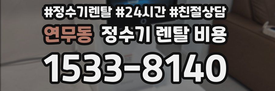 연무동 정수기 렌탈 비용