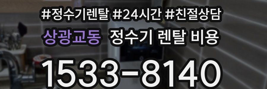상광교동 정수기 렌탈 비용