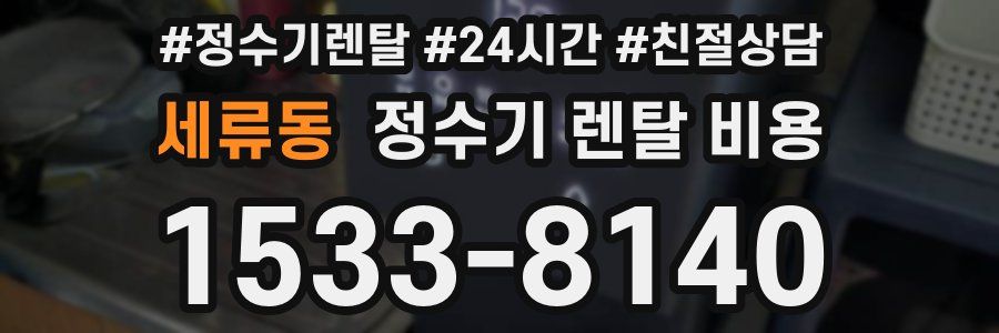 세류동 정수기 렌탈 비용