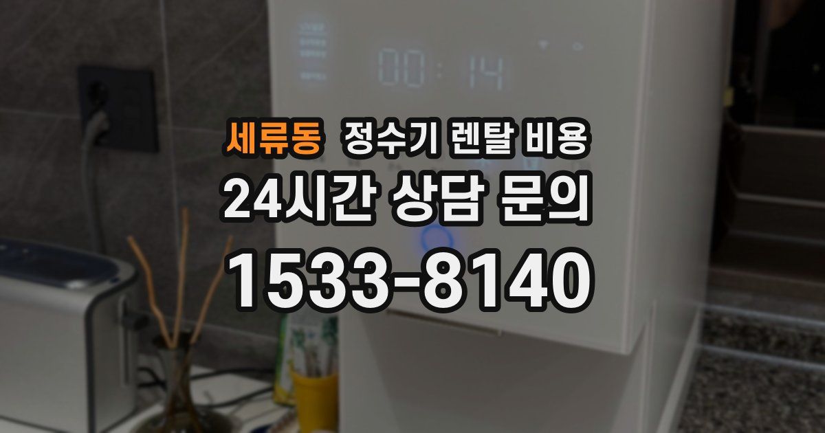 세류동 정수기 렌탈 비용
