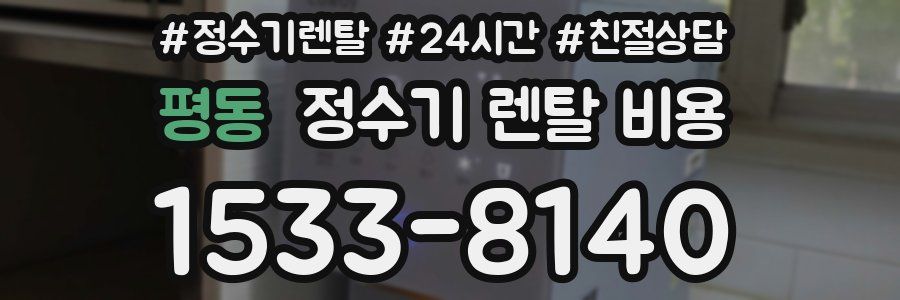 평동 정수기 렌탈 비용