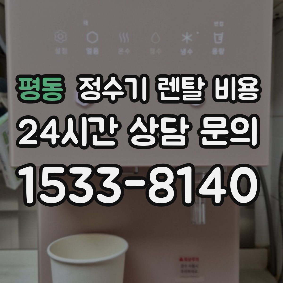 평동 정수기 렌탈 비용