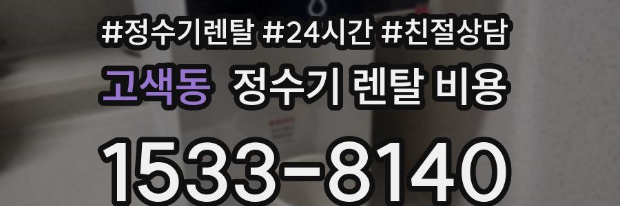 고색동 정수기 렌탈 비용